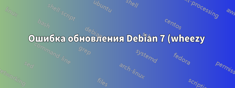 Ошибка обновления Debian 7 (wheezy) до 8 (jessie), plymouth 0.9.0-9 наполовину настроен