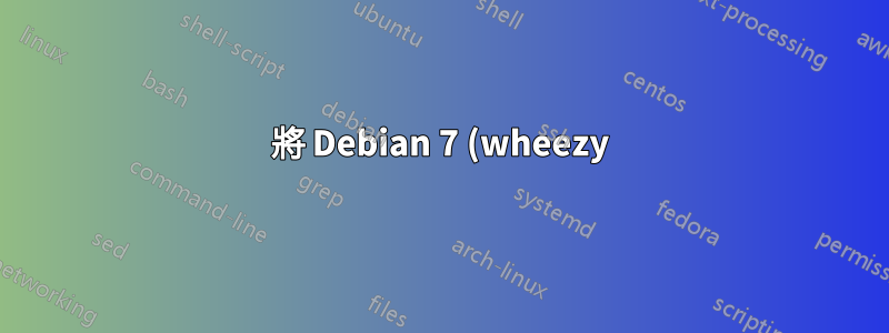 將 Debian 7 (wheezy) 更新到 8 (jessie) 時出錯,普利茅斯 0.9.0-9 半配置