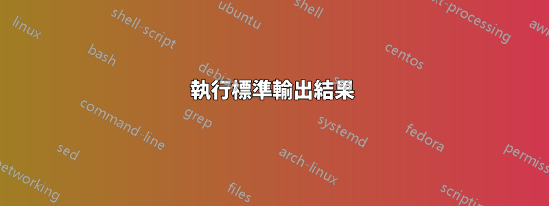 執行標準輸出結果