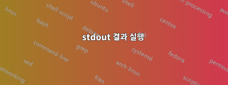 stdout 결과 실행