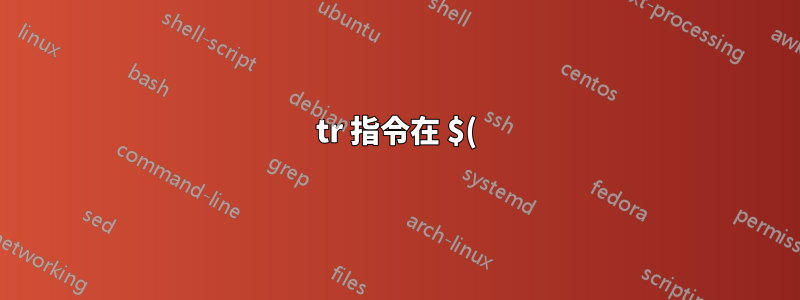 tr 指令在 $() 中使用並保存在變數中時無效