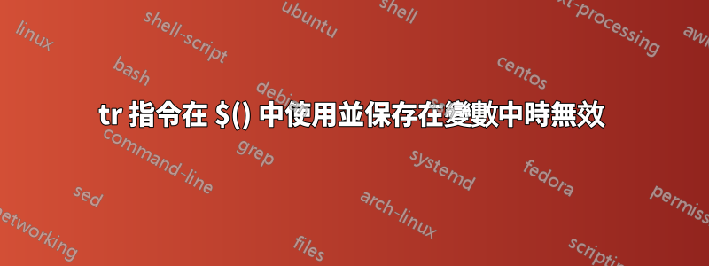 tr 指令在 $() 中使用並保存在變數中時無效