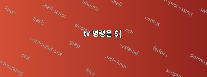 tr 명령은 $()에서 사용되고 변수에 저장되면 효과가 없습니다.