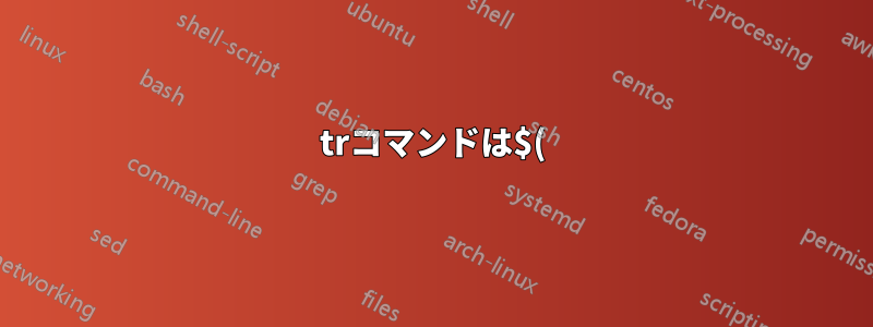 trコマンドは$()で使用され、変数に保存された場合は効果がありません。