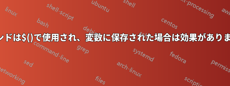 trコマンドは$()で使用され、変数に保存された場合は効果がありません。