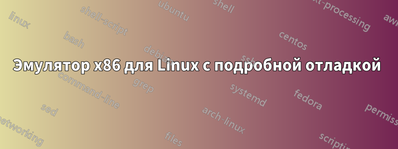 Эмулятор x86 для Linux с подробной отладкой