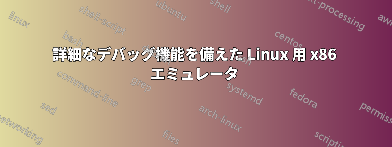 詳細なデバッグ機能を備えた Linux 用 x86 エミュレータ