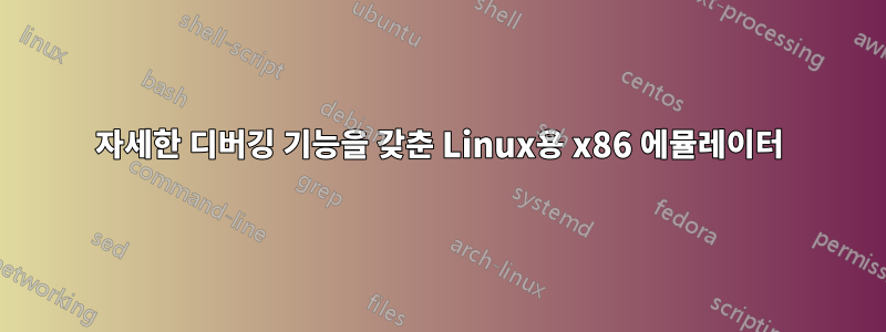 자세한 디버깅 기능을 갖춘 Linux용 x86 에뮬레이터