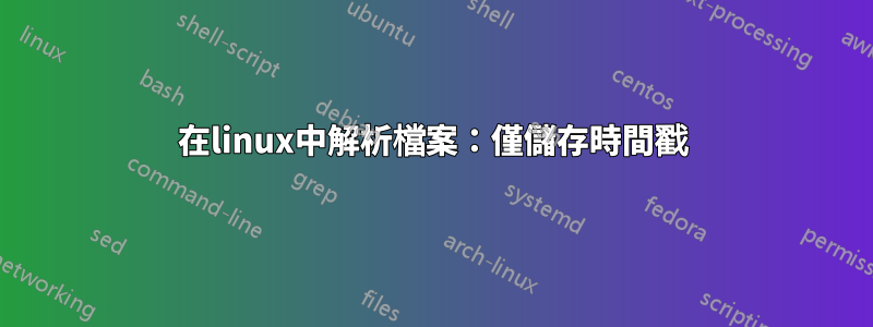 在linux中解析檔案：僅儲存時間戳