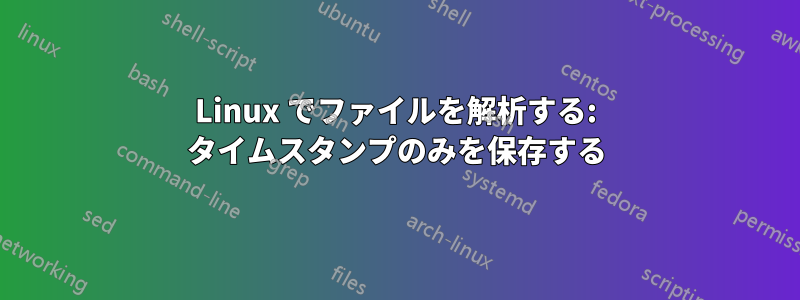 Linux でファイルを解析する: タイムスタンプのみを保存する