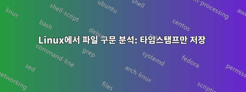 Linux에서 파일 구문 분석: 타임스탬프만 저장
