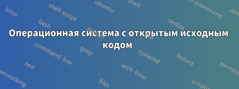 Операционная система с открытым исходным кодом 