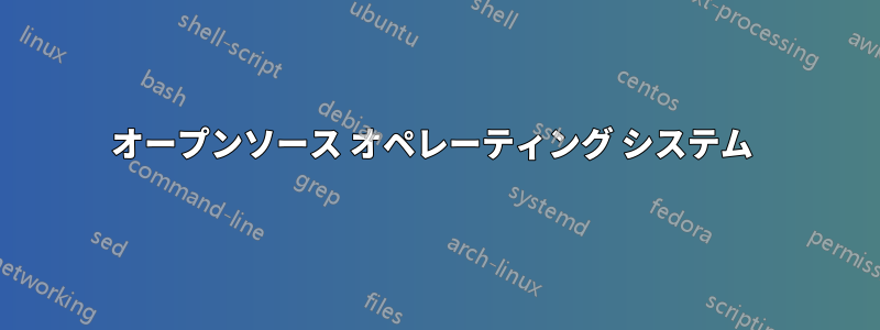 オープンソース オペレーティング システム 