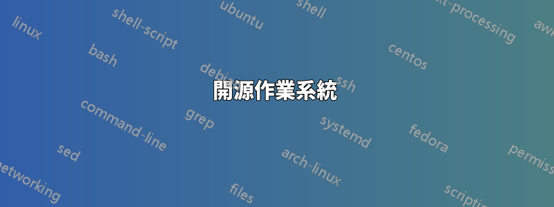 開源作業系統