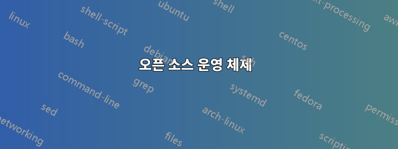 오픈 소스 운영 체제 