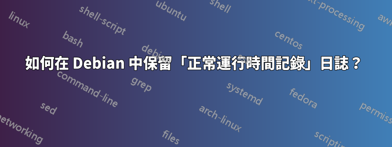 如何在 Debian 中保留「正常運行時間記錄」日誌？