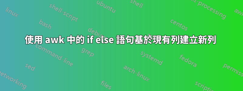 使用 awk 中的 if else 語句基於現有列建立新列