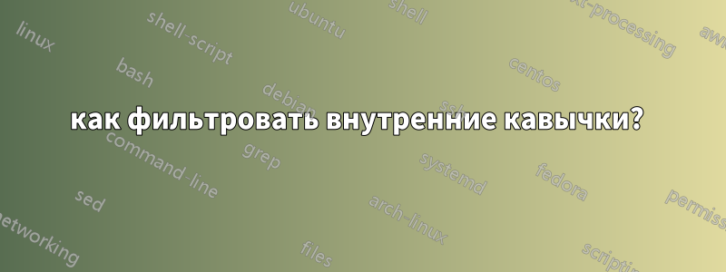 как фильтровать внутренние кавычки? 