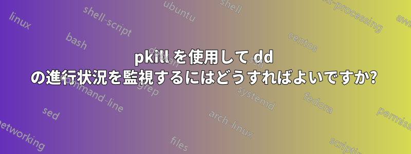 pkill を使用して dd の進行状況を監視するにはどうすればよいですか?
