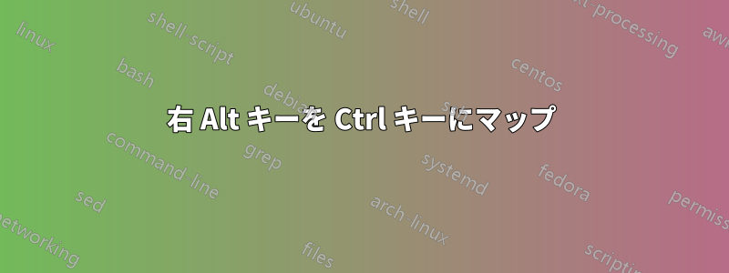 右 Alt キーを Ctrl キーにマップ