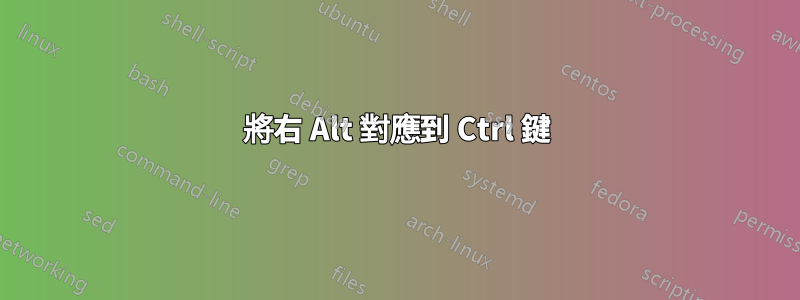將右 Alt 對應到 Ctrl 鍵
