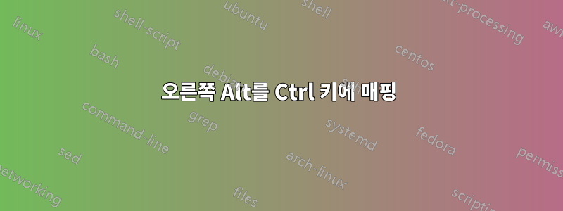오른쪽 Alt를 Ctrl 키에 매핑