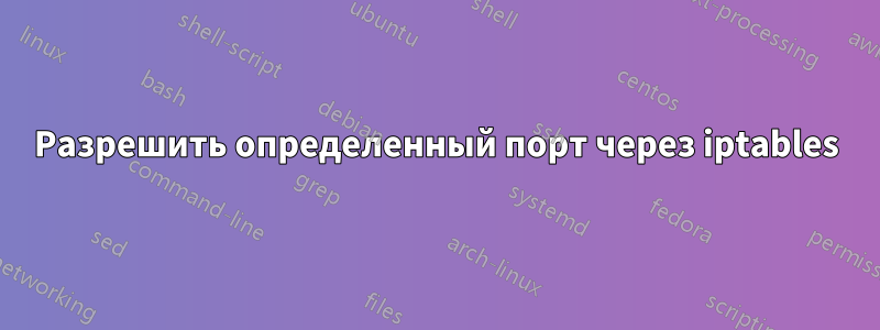 Разрешить определенный порт через iptables