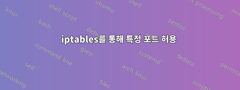 iptables를 통해 특정 포트 허용