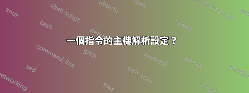 一個指令的主機解析設定?