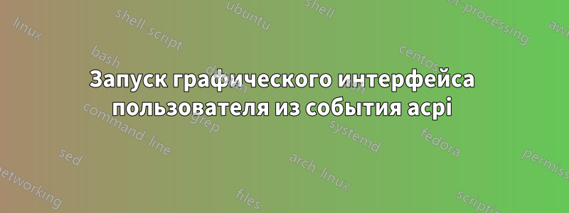 Запуск графического интерфейса пользователя из события acpi