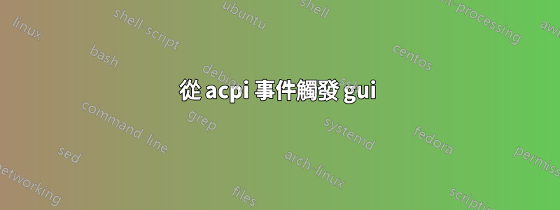 從 acpi 事件觸發 gui