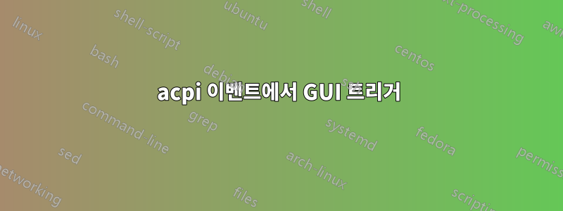 acpi 이벤트에서 GUI 트리거