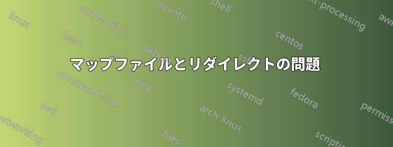 マップファイルとリダイレクトの問題