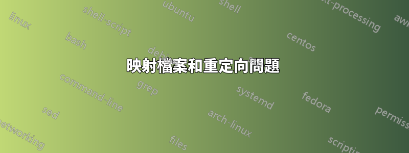 映射檔案和重定向問題