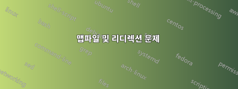 맵파일 및 리디렉션 문제