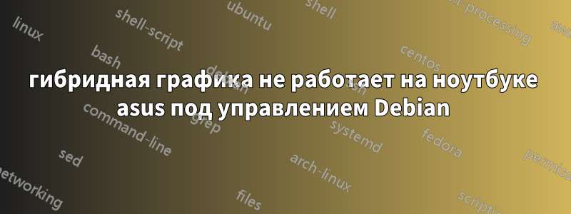 гибридная графика не работает на ноутбуке asus под управлением Debian