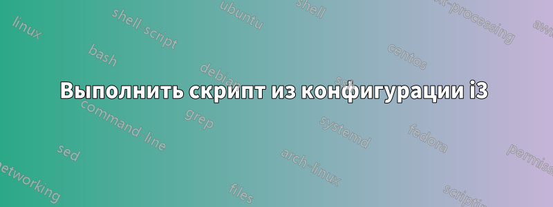 Выполнить скрипт из конфигурации i3