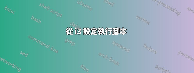 從 i3 設定執行腳本