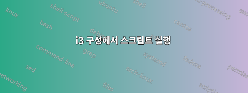 i3 구성에서 스크립트 실행