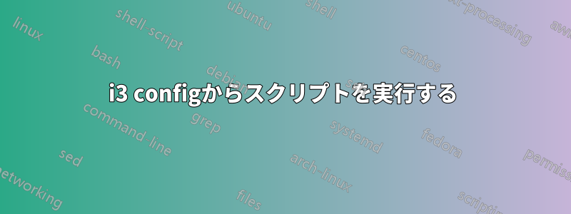i3 configからスクリプトを実行する
