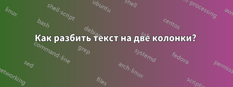 Как разбить текст на две колонки?