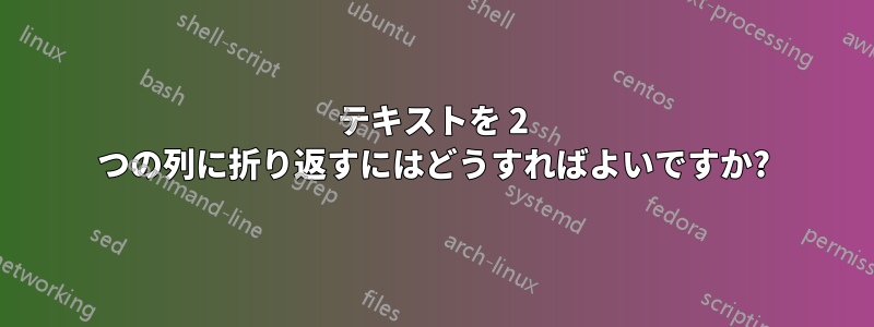 テキストを 2 つの列に折り返すにはどうすればよいですか?