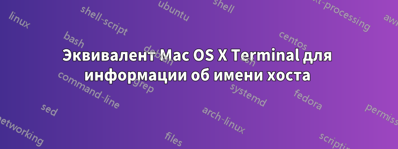 Эквивалент Mac OS X Terminal для информации об имени хоста