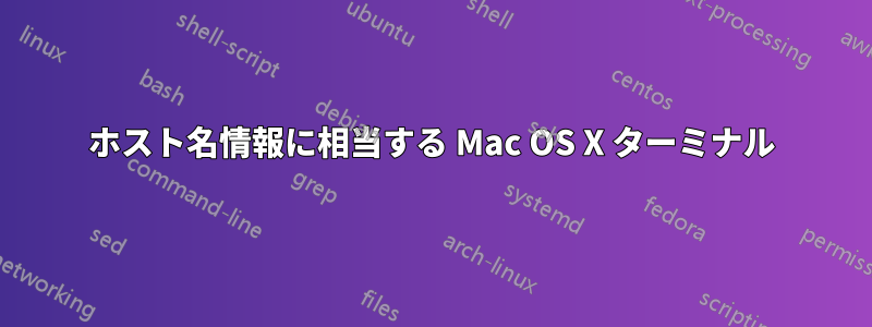 ホスト名情報に相当する Mac OS X ターミナル