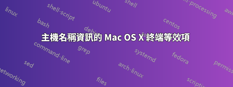 主機名稱資訊的 Mac OS X 終端等效項