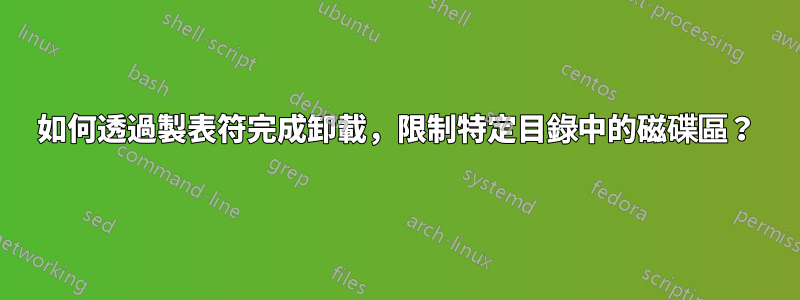 如何透過製表符完成卸載，限制特定目錄中的磁碟區？