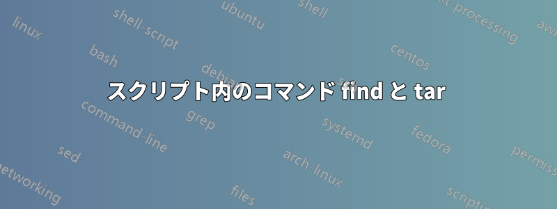スクリプト内のコマンド find と tar