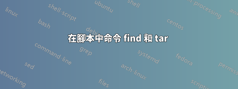 在腳本中命令 find 和 tar