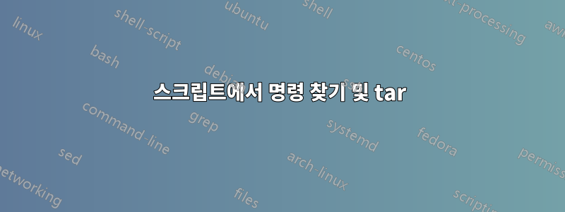 스크립트에서 명령 찾기 및 tar