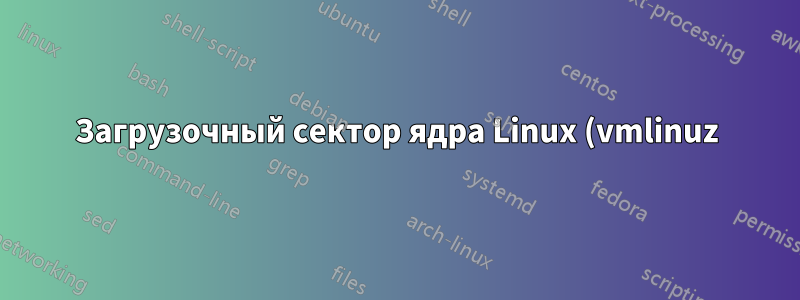Загрузочный сектор ядра Linux (vmlinuz) в системе x86 с форматом bzImage